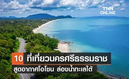 10 địa điểm tham quan ở Nakhon Si Thammarat 2022