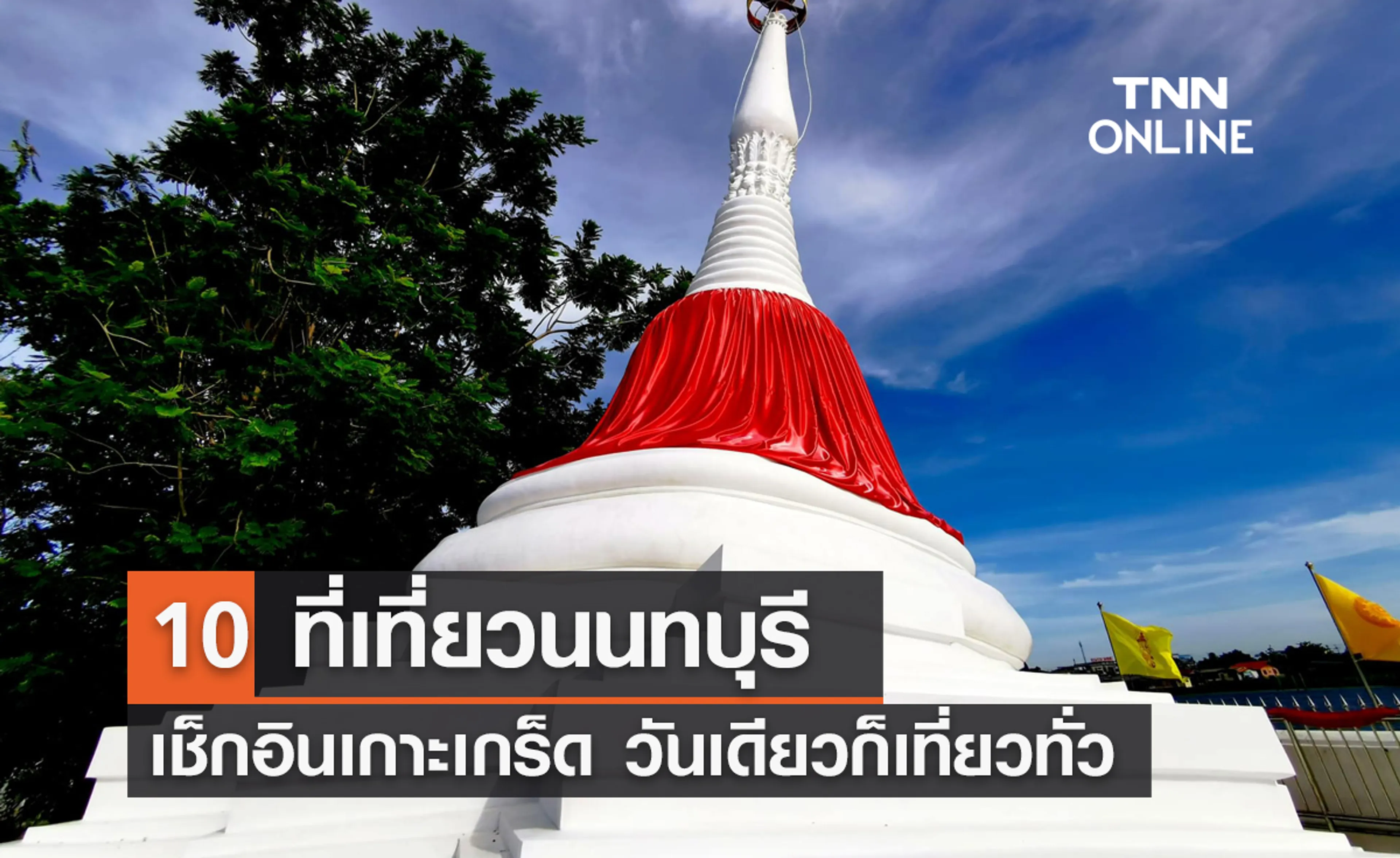 8 places to visit in Nonthaburi
