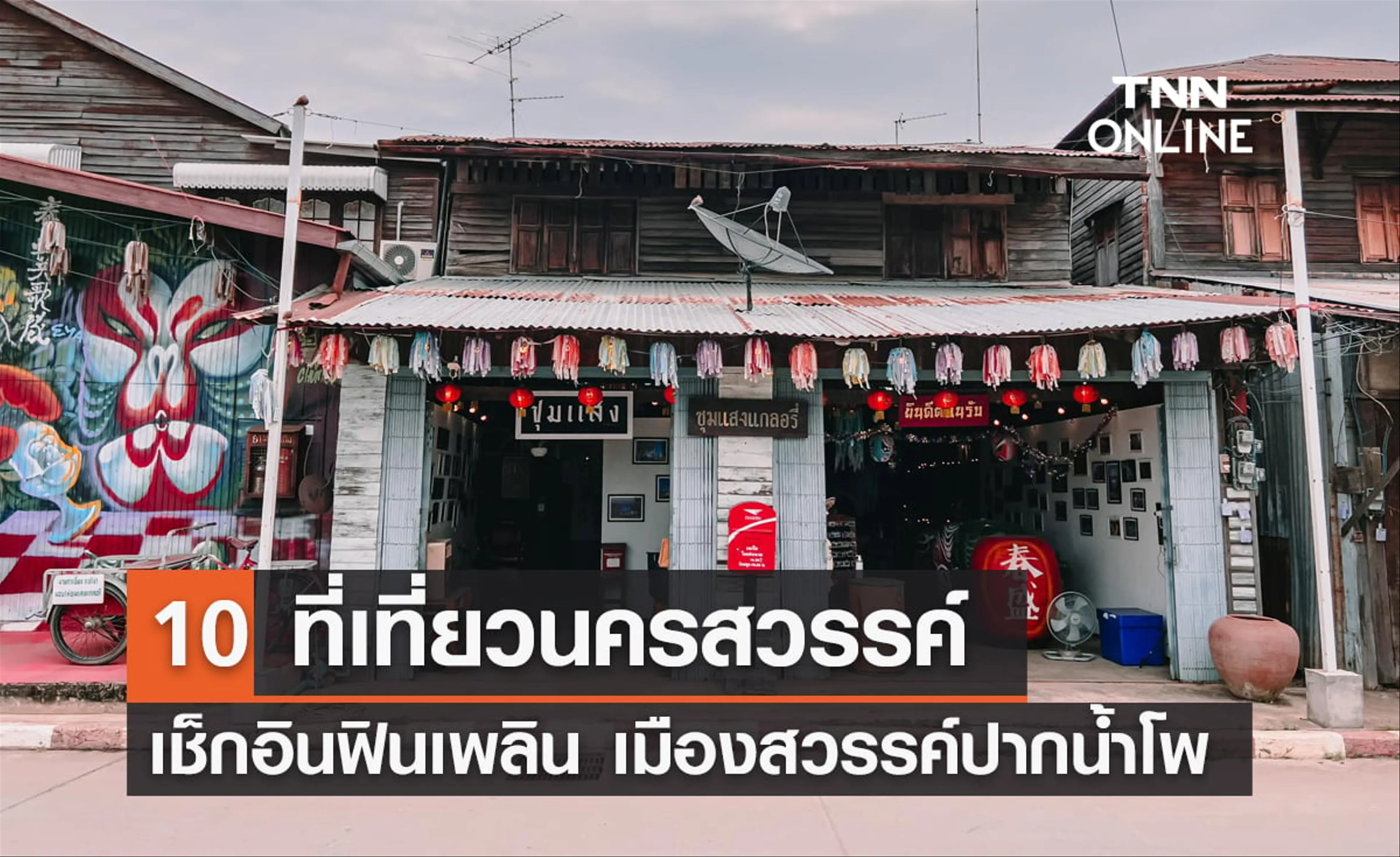 10 places to visit in Nakhon Sawan 