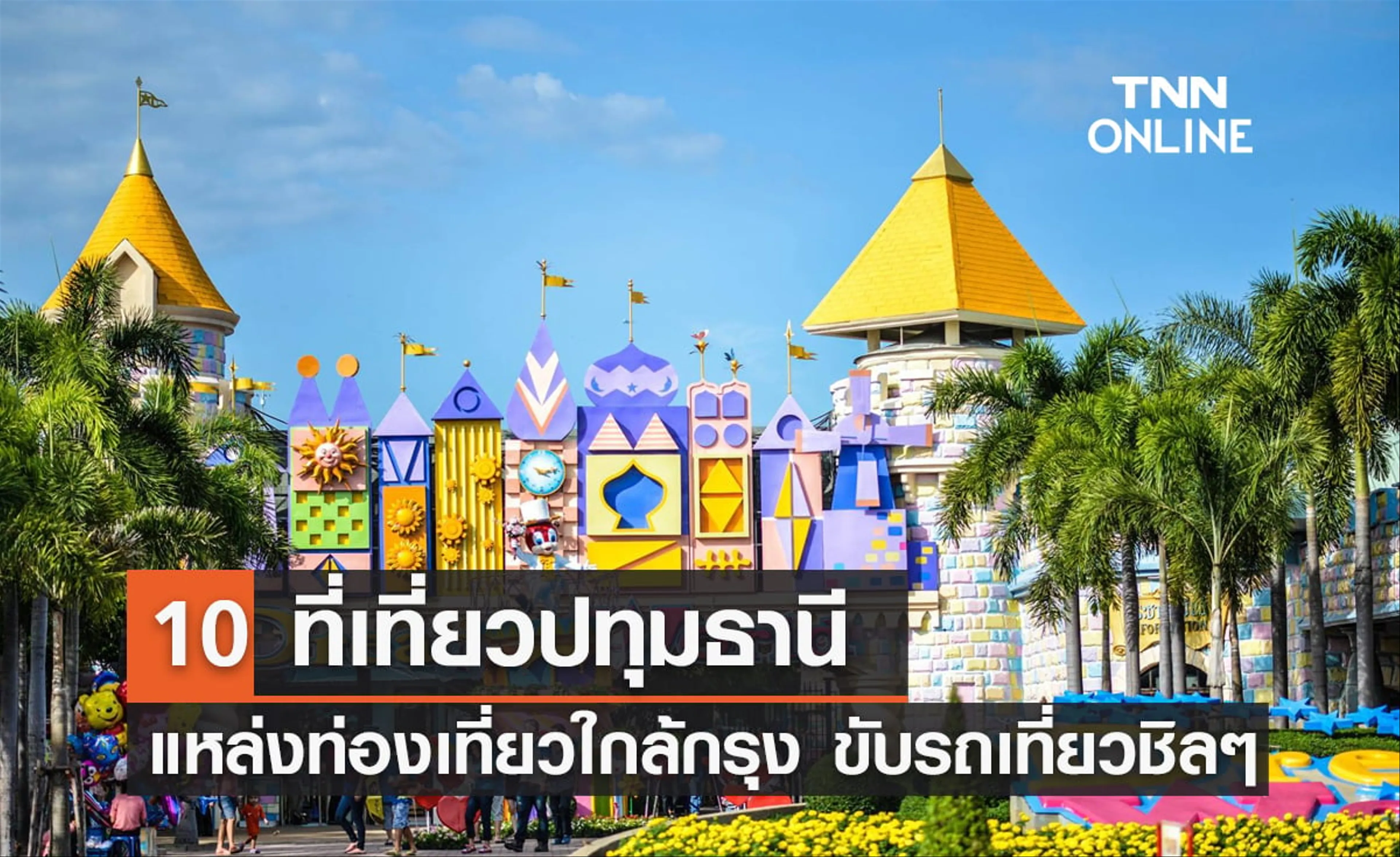 10 places to visit in Pathum Thani 
