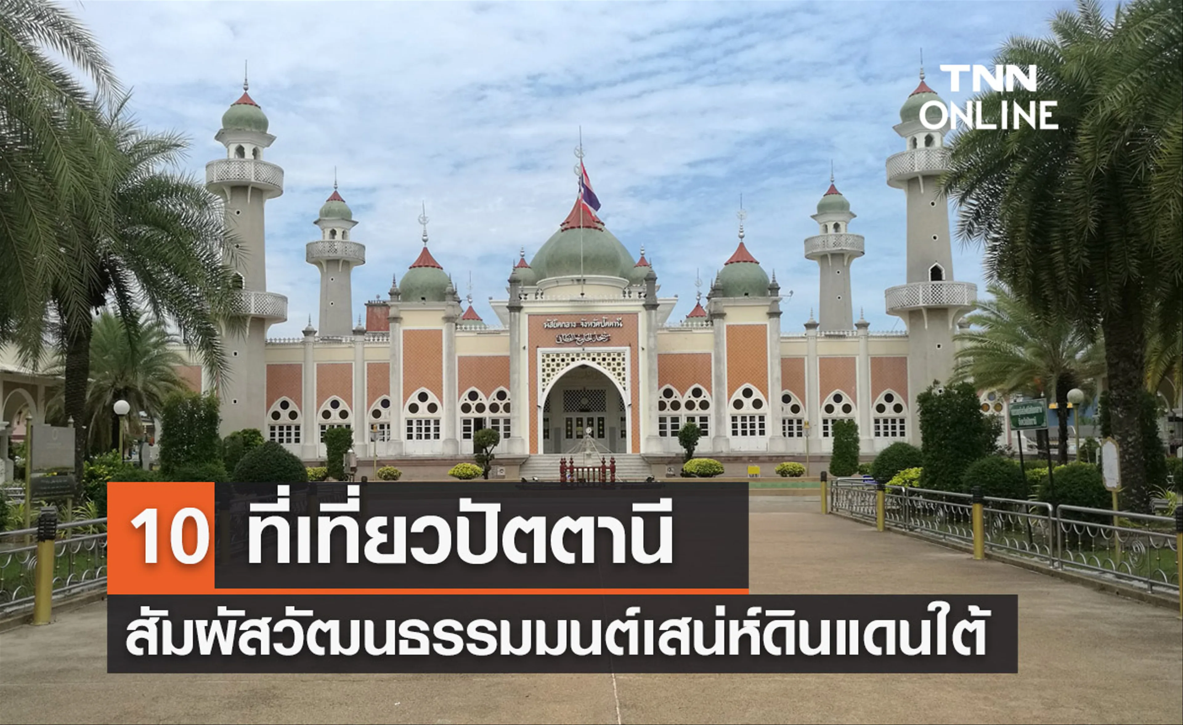10 places to visit in Pattani 